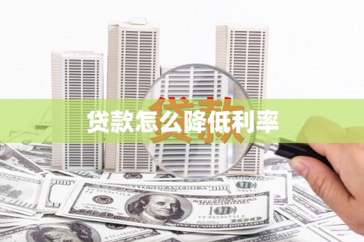 武威贷款怎么降低利率