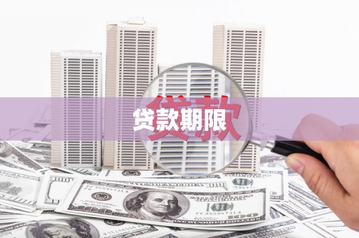 武威贷款期限
