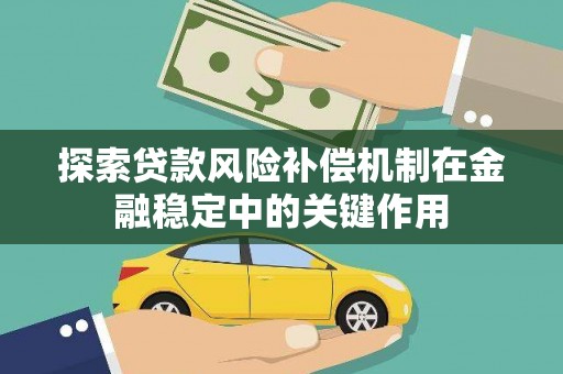 武威探索贷款风险补偿机制在金融稳定中的关键作用