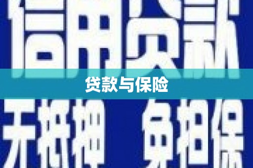 武威贷款与保险