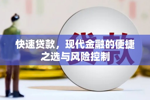 武威快速贷款，现代金融的便捷之选与风险控制