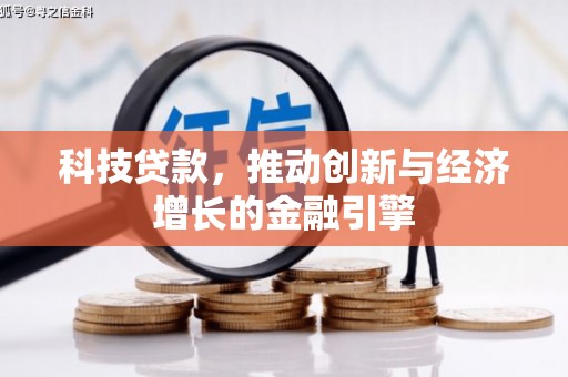 武威科技贷款，推动创新与经济增长的金融引擎