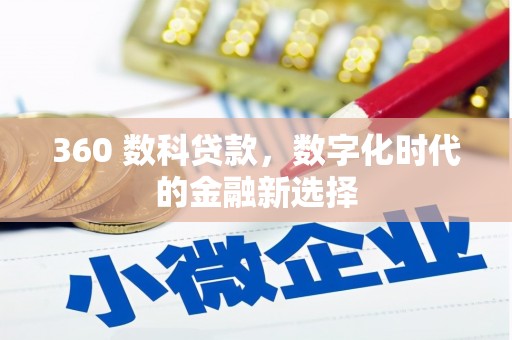 武威360 数科贷款，数字化时代的金融新选择