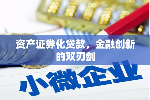 武威资产证券化贷款，金融创新的双刃剑