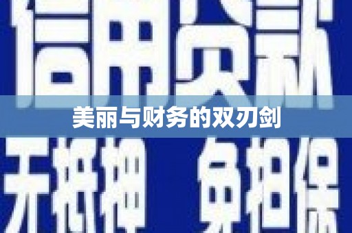 武威美丽与财务的双刃剑