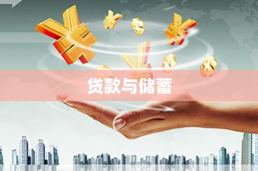 武威贷款与储蓄