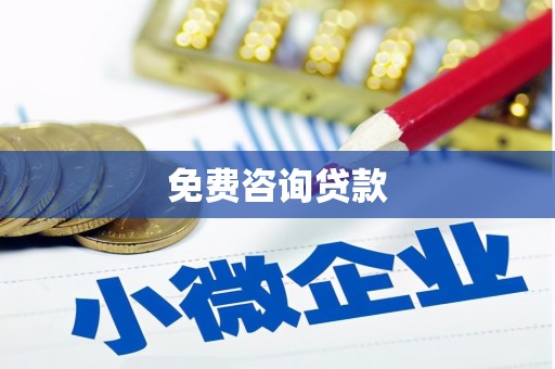 武威免费咨询贷款