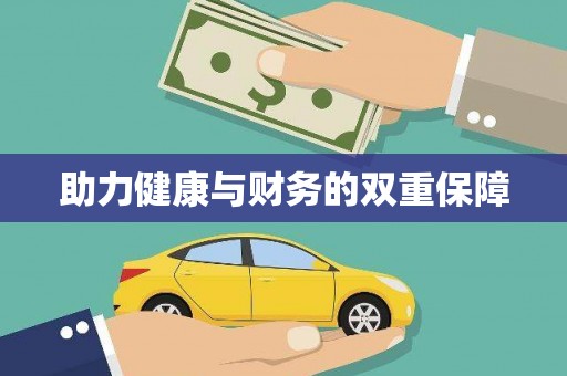 武威助力健康与财务的双重保障