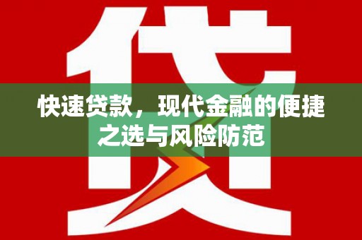 武威快速贷款，现代金融的便捷之选与风险防范