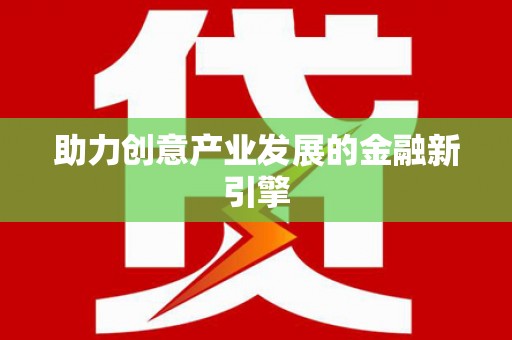 武威助力创意产业发展的金融新引擎