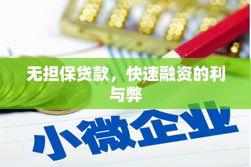 武威无担保贷款，快速融资的利与弊