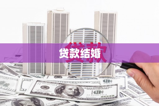 武威贷款结婚