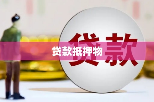 武威贷款抵押物
