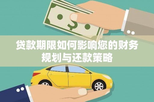 武威贷款期限如何影响您的财务规划与还款策略