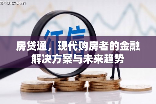 武威房贷通，现代购房者的金融解决方案与未来趋势