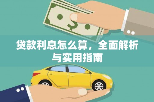 武威贷款利息怎么算，全面解析与实用指南