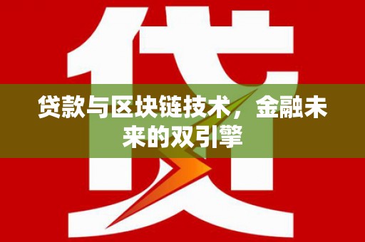 武威贷款与区块链技术，金融未来的双引擎