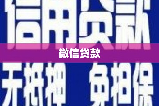 武威微信贷款