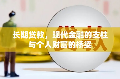 武威长期贷款，现代金融的支柱与个人财富的桥梁