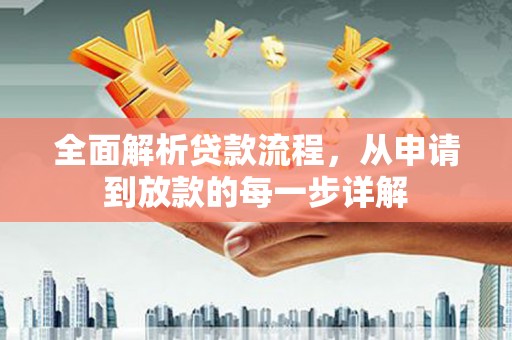武威全面解析贷款流程，从申请到放款的每一步详解