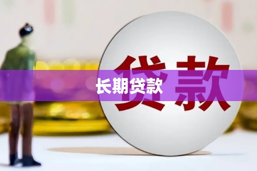 武威长期贷款