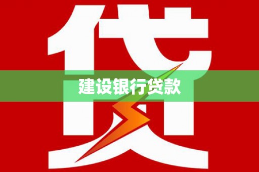 武威建设银行贷款