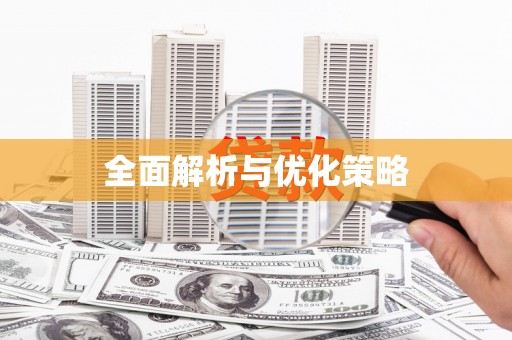 武威全面解析与优化策略