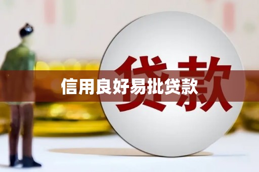 武威信用良好易批贷款