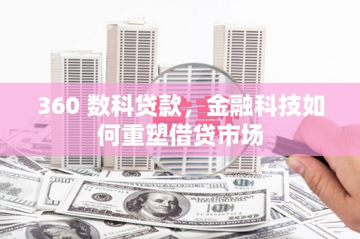 武威360 数科贷款，金融科技如何重塑借贷市场