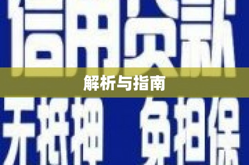武威解析与指南
