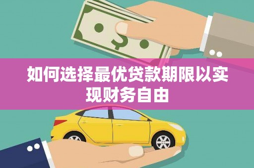 武威如何选择最优贷款期限以实现财务自由