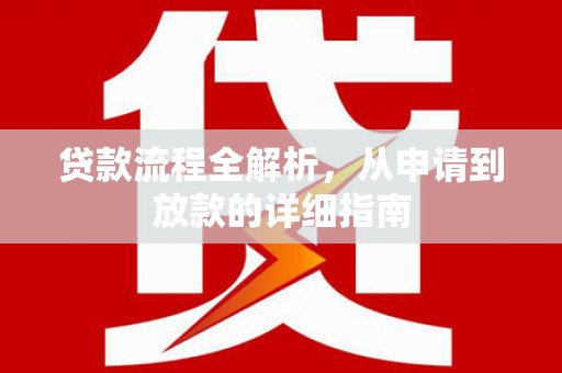 武威贷款流程全解析，从申请到放款的详细指南
