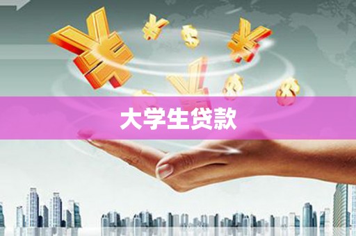 武威大学生贷款