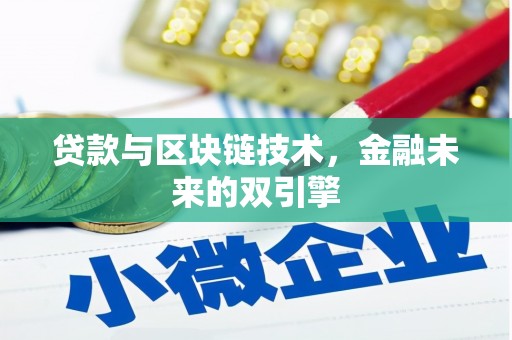 武威贷款与区块链技术，金融未来的双引擎