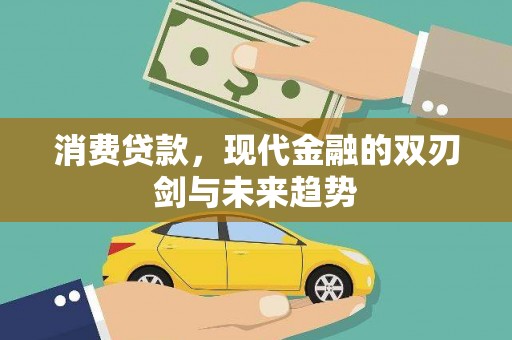 武威消费贷款，现代金融的双刃剑与未来趋势