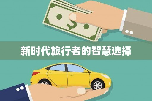 武威新时代旅行者的智慧选择