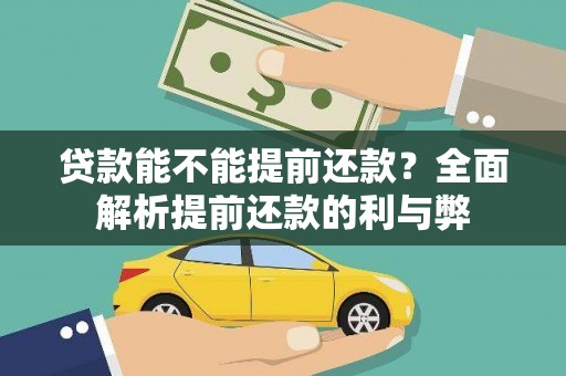 武威贷款能不能提前还款？全面解析提前还款的利与弊