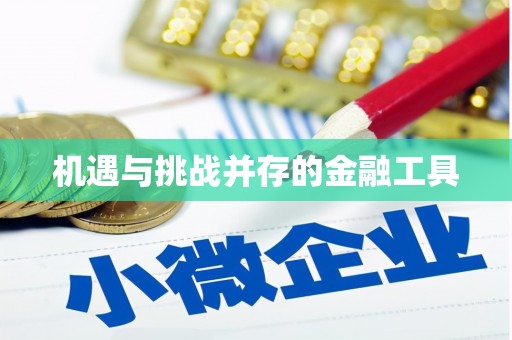 武威机遇与挑战并存的金融工具