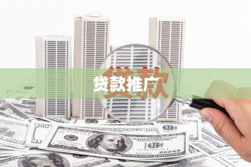 武威贷款推广