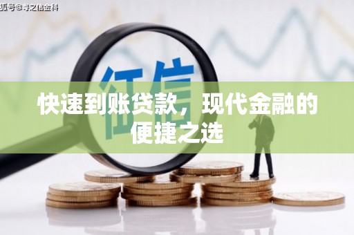 武威快速到账贷款，现代金融的便捷之选