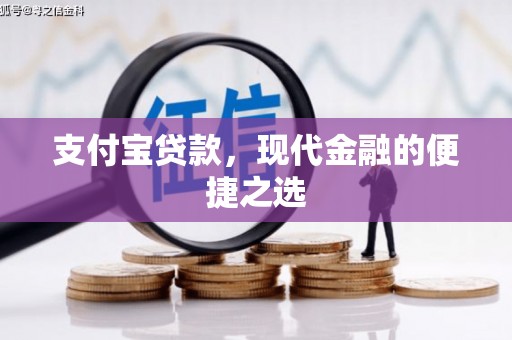 武威支付宝贷款，现代金融的便捷之选
