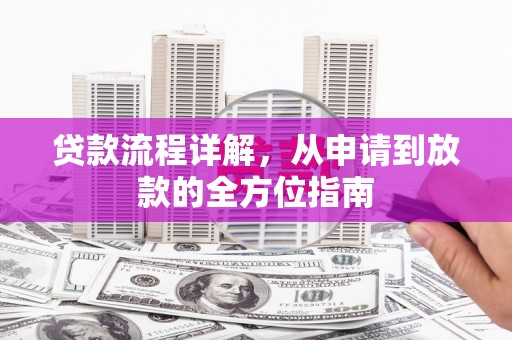 武威贷款流程详解，从申请到放款的全方位指南