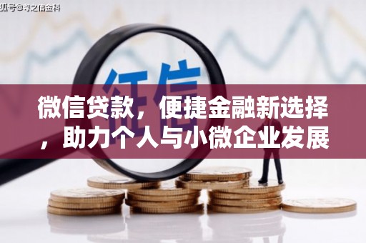 武威微信贷款，便捷金融新选择，助力个人与小微企业发展