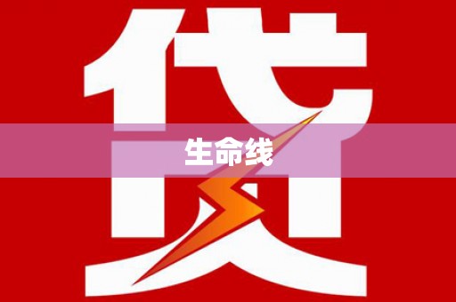 武威生命线