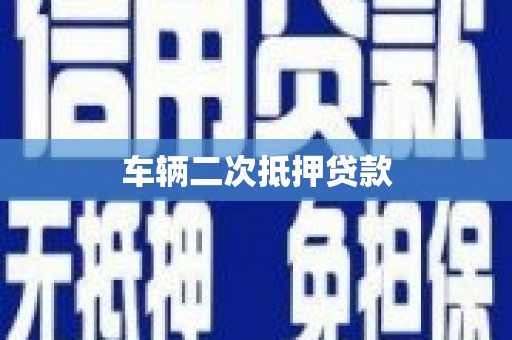 武威车辆二次抵押贷款