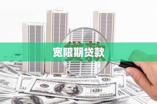 武威宽限期贷款