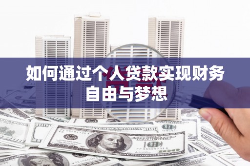 武威如何通过个人贷款实现财务自由与梦想