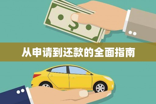 武威从申请到还款的全面指南
