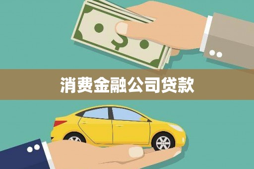 武威消费金融公司贷款