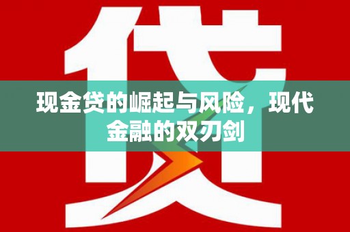 武威现金贷的崛起与风险，现代金融的双刃剑